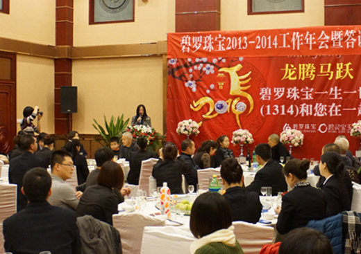 碧罗珠宝2013—2014工作年会暨答谢会